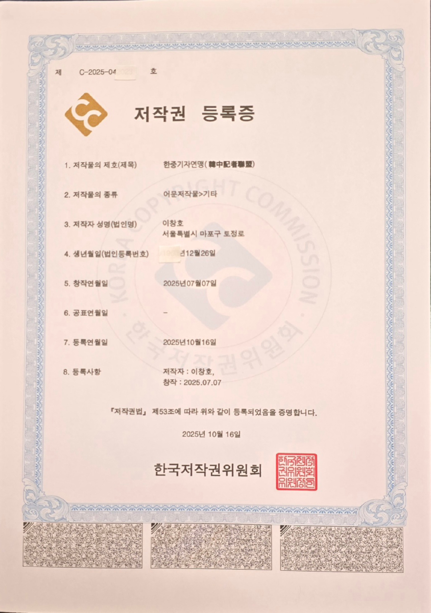 한중기자연맹 저작권 등록증.jpg
