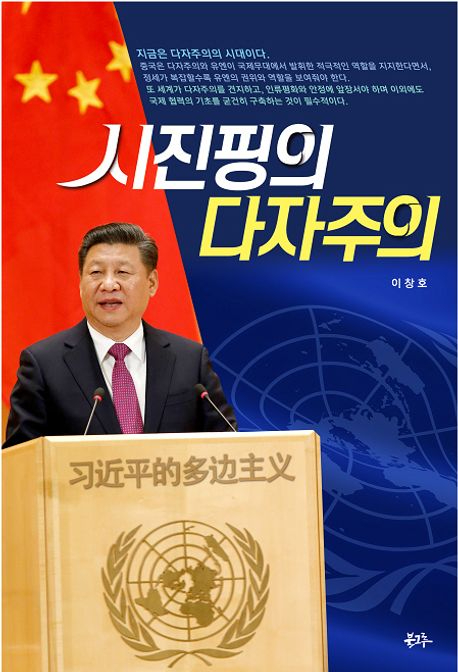 시진핑의 다자주의 표지 북그루 제공.jpg