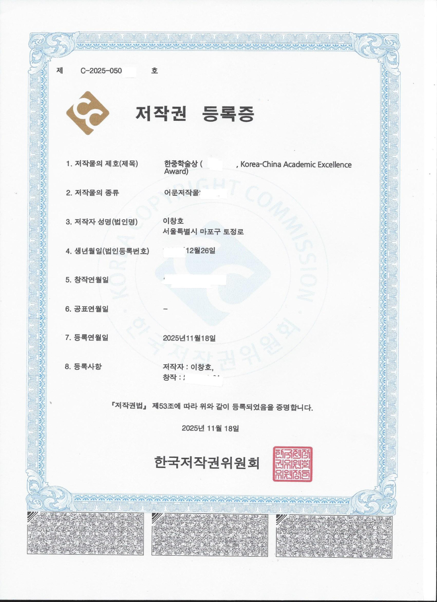 한중학술상 저작권등록 완료251118.jpg