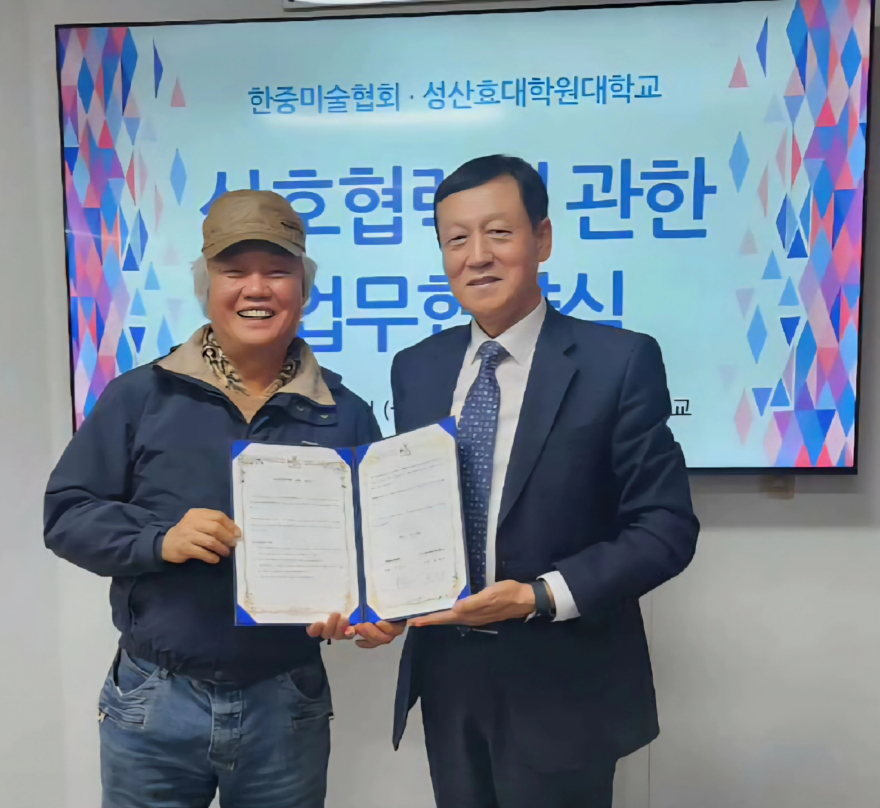 성산 효대학원 대학교는  MOU를 통해 한중미협 회원에 대한 전시협조 및 장학금 혜택 확대하기로.jpg