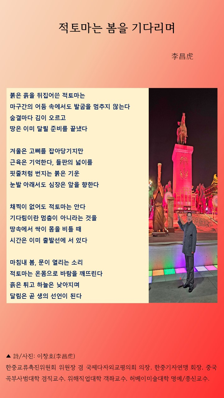 적토마는 봄을 기다리며 이창호 시.jpg