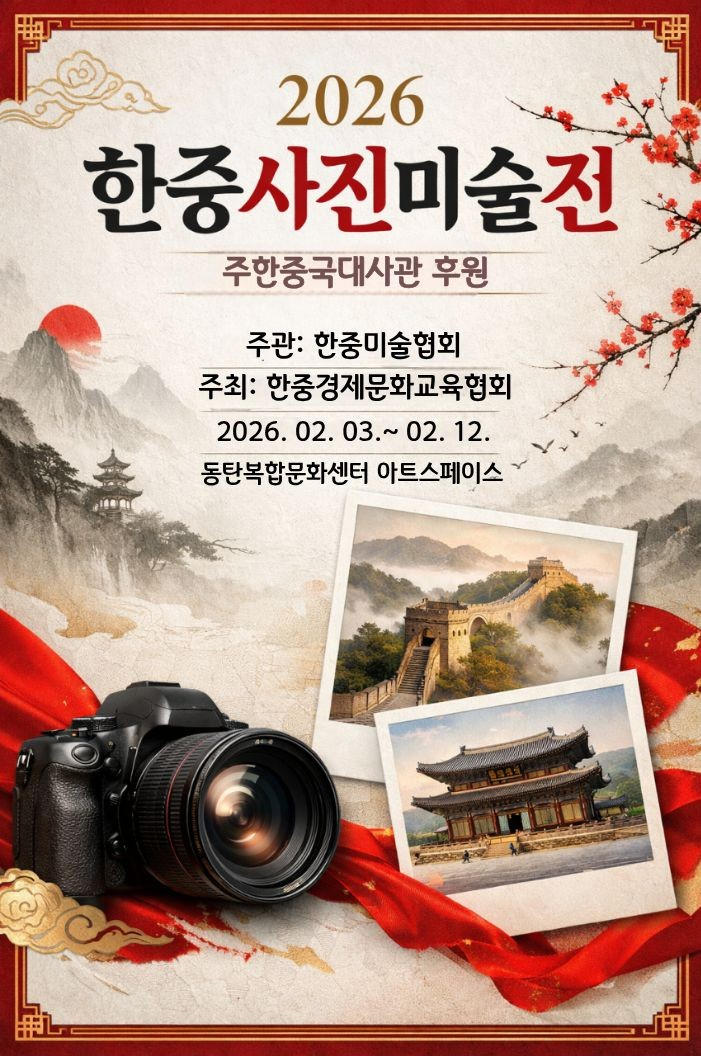 제 5회 한중 청년 사진 미술전시회 전시 포스터  디자인. 한중미술협회사무총장 양병구 하북미대 초빙 교수 작품.jpg