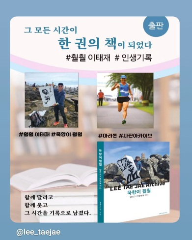 인사동 개인전을 계기로 작가의 인생3락인 마라톤,사진,서예의 기록을 담아 묵향이훨훨이라는 책을 펴냈다.jpg