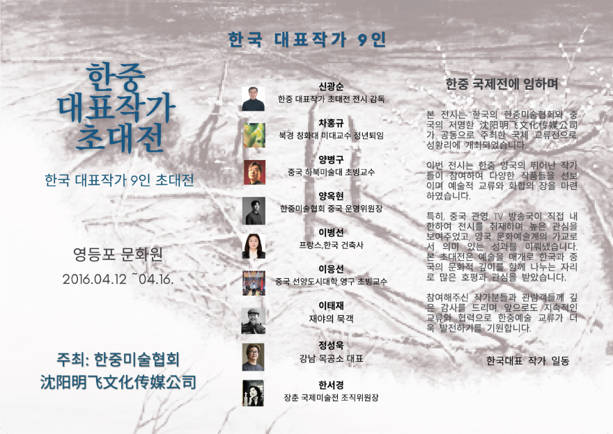 한중 대표작가 초대전 전시 포스터 A.jpg