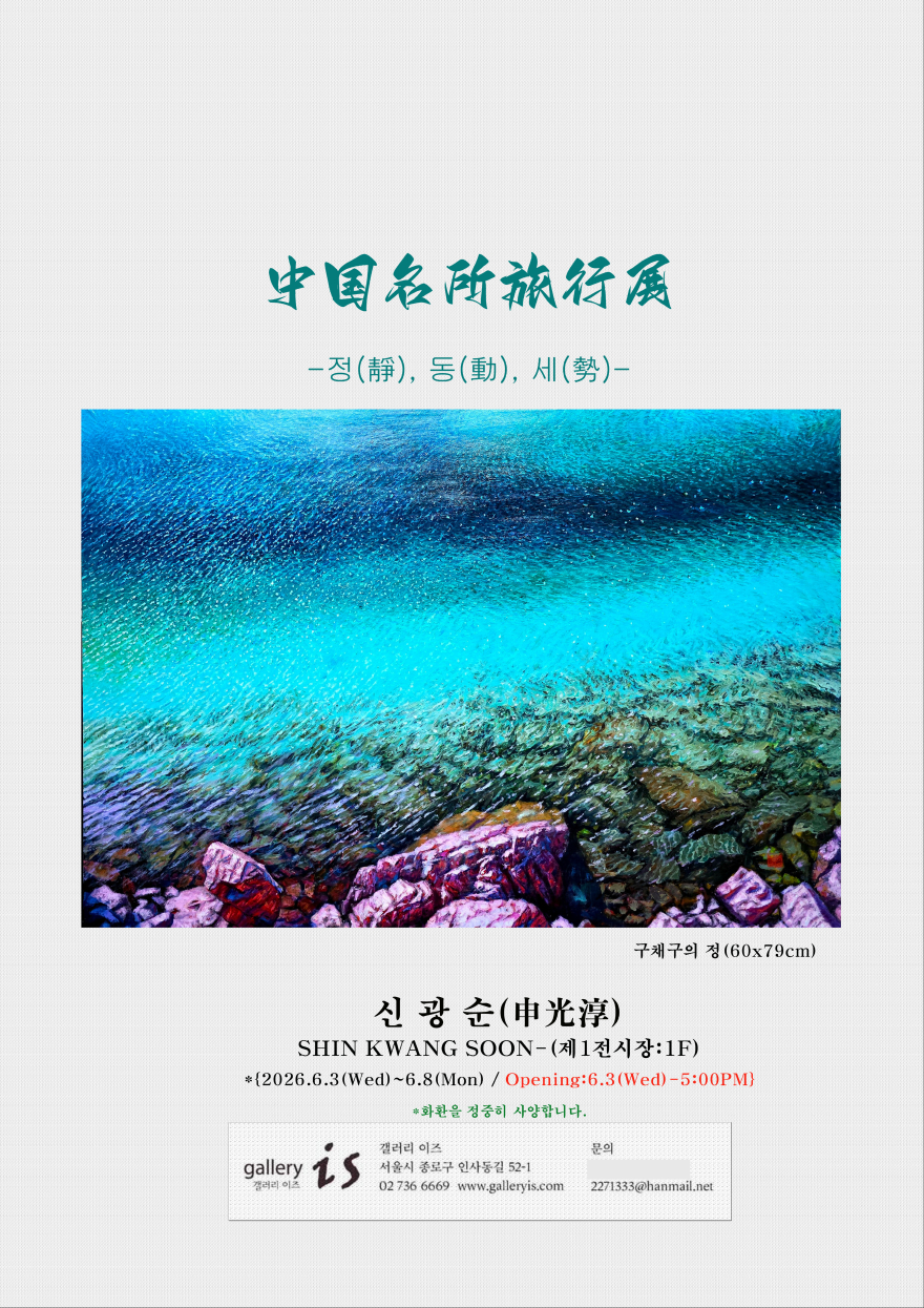 한중미술협회 부회장 신광순 작가 개인전 포스터, 갤러리 이즈, 6월 3일~6월 8일.jpg