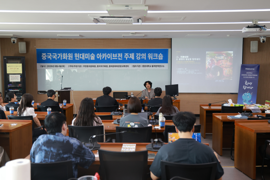 중국국가화원 현대미술 아카이브전 주제 강의 워크숍 관경, 사진제공 중국문화원.JPG