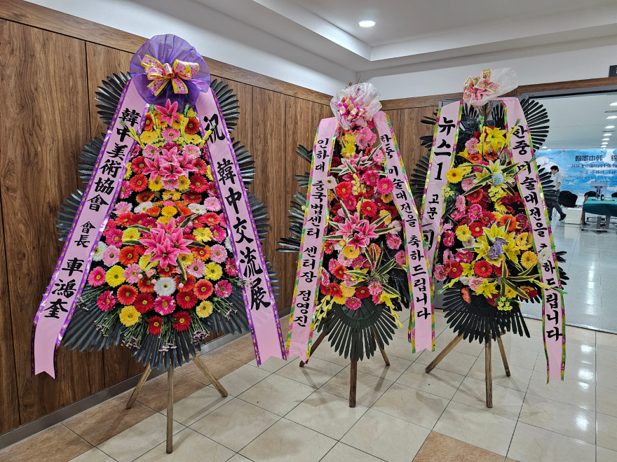 전시를 축하하는 기념 화환 -사진제공 한중미술협회.jpg