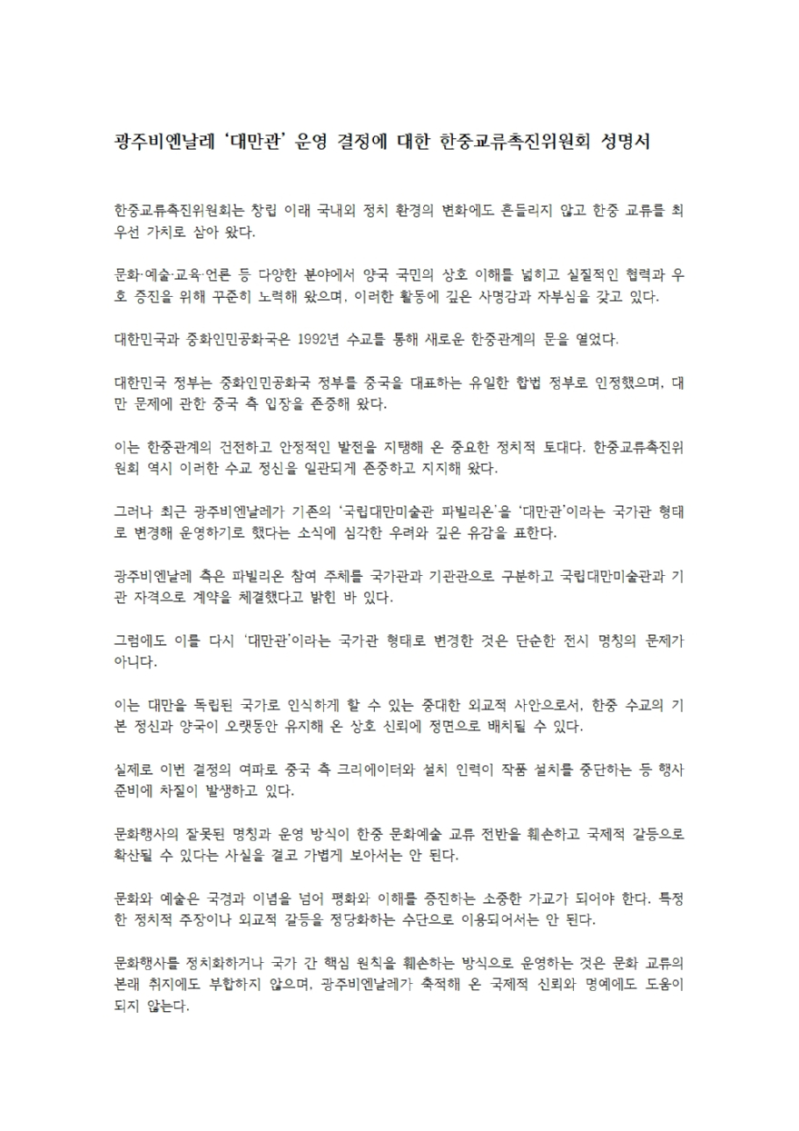 광주비엔날레 ‘대만관’ 운영 결정에 대한 한중교류촉진위원회 성명서001.jpg