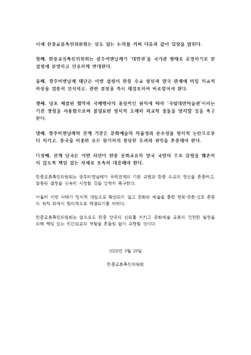 광주비엔날레 ‘대만관’ 운영 결정에 대한 한중교류촉진위원회 성명서002.jpg