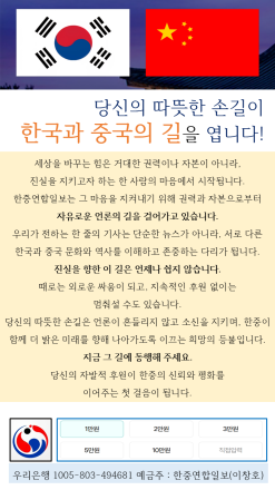 [자발적 후원] 당신의 따뜻한 손길이 한중의 길을 엽니다