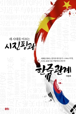 시진핑 리더십 조명한 『새 시대를 이끄는 시진핑과 한중 관계』 출간… 경주 APEC 정상회의 기념 도서로 주목