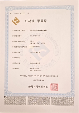 [한중연합일보] 한중기자연맹, 저작권 등록 공식 완료