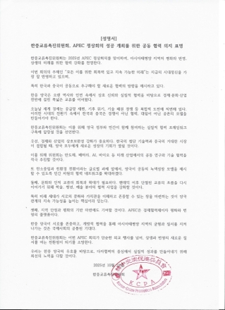 한중교류촉진위원회, APEC 정상회의 성공 위한 한중 공동 협력 의지 천명