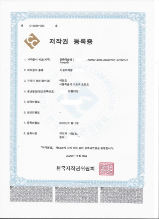한중교류촉진위원회, ‘한중학술상’ 저작권 등록 마쳐