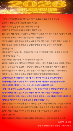 [한중교류촉진위원회=2026 신년사] 변혁의 파고를 넘어, 한중 교류의 새로운 지평을 엽니다