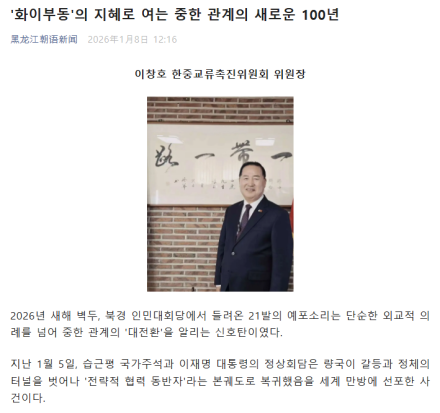 [한중연합일보] 中 흑룡강신문. 이 대통령 방중 관련, '화이부동'의 지혜로 여는 중한 관계의 새로운 100년, 칼럼기고