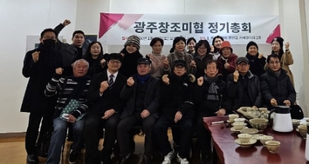 [한중연합일보] 광주창조미술협회, ‘지회’ 승격으로 대도약… 남구지부 창설 및 2026년 전시 계획 발표