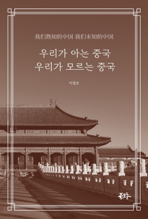 북그루, 『우리가 아는 중국, 우리가 모르는 중국』 신간 출간