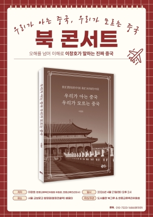 [한중연합일보] “우리는 중국을 얼마나 알고 있는가”… 이창호, 내달 21일 북콘서트 개최