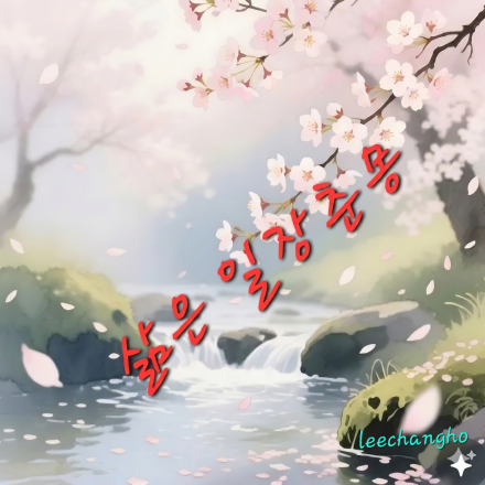 [생각나눔] 삶은 일장춘몽
