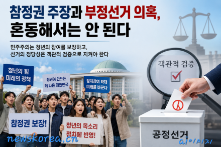[한중연합일보] 참정권 주장과 부정선거 의혹, 혼동해서는 안 된다