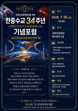한중수교 34주년기년포럼, 7월10일 국회의원회관 개최