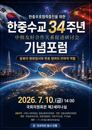 한중교류촉진위원회, 한중수교 34주년 기념포럼에 걸맞은 품격으로 준비하겠습니다