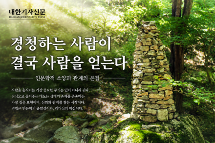 [한중연합일보] 경청하는 사람이 결국 사람을 얻는다