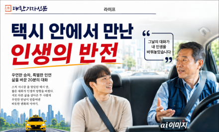 [이창호 에세이] 택시 안에서 만난 인생의 반전