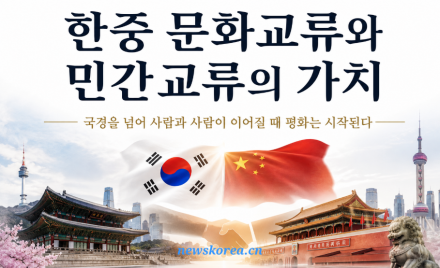 [대한기자신문] 한중 문화교류와 민간교류의 가치