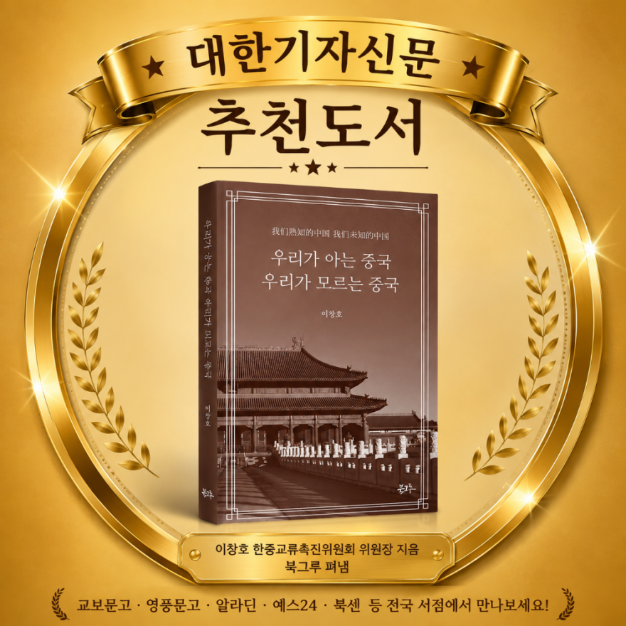 대한기자신문 추천도서 『우리가 아는 중국, 우리가 모르는 중국』