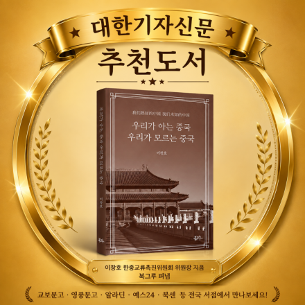 대한기자신문 추천도서 『우리가 아는 중국, 우리가 모르는 중국』