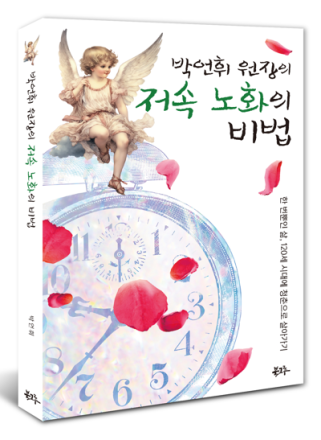 “오래 사는 시대 넘어 건강하게 젊게 사는 시대”…『박언휘 원장의 저속노화의 비법』출간